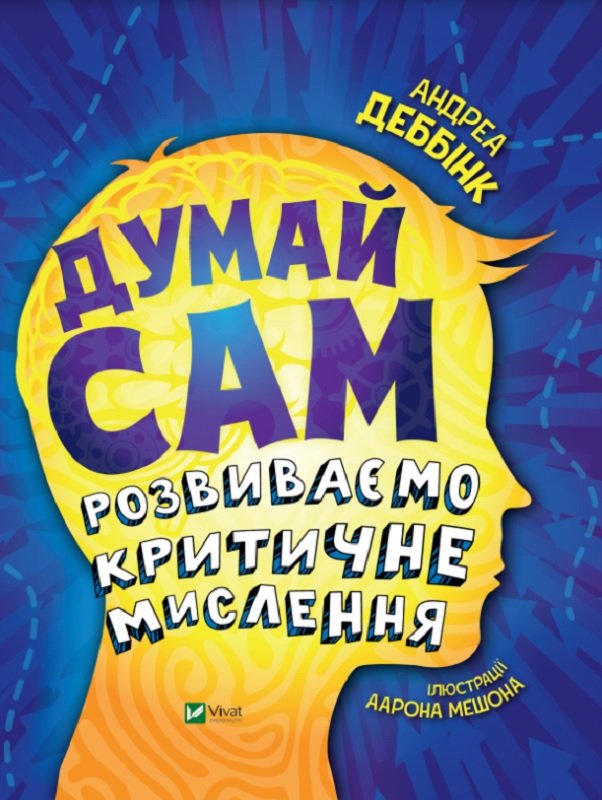 Думай сам: розвиваємо критичне мислення (з пошкодженням)