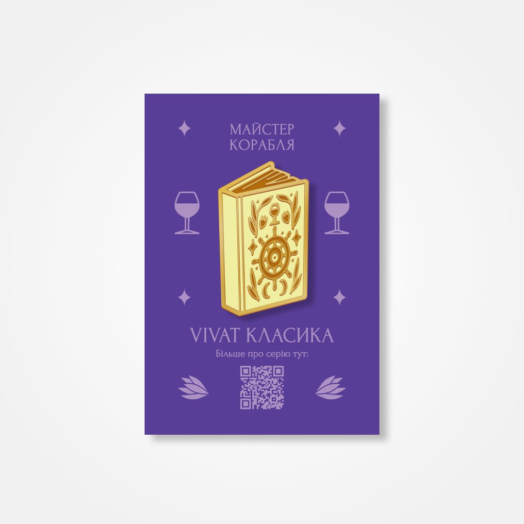 Пін «Майстер корабля»