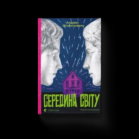 Середина світу