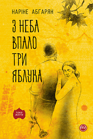 З неба впало три яблука (тверда обкладинка)