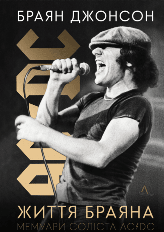 Життя Браяна. Мемуари соліста AC/DC
