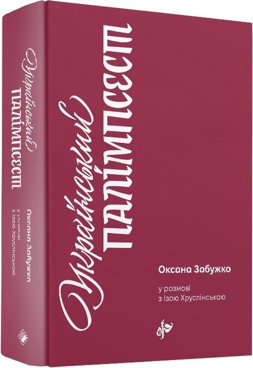 Український палімпсест