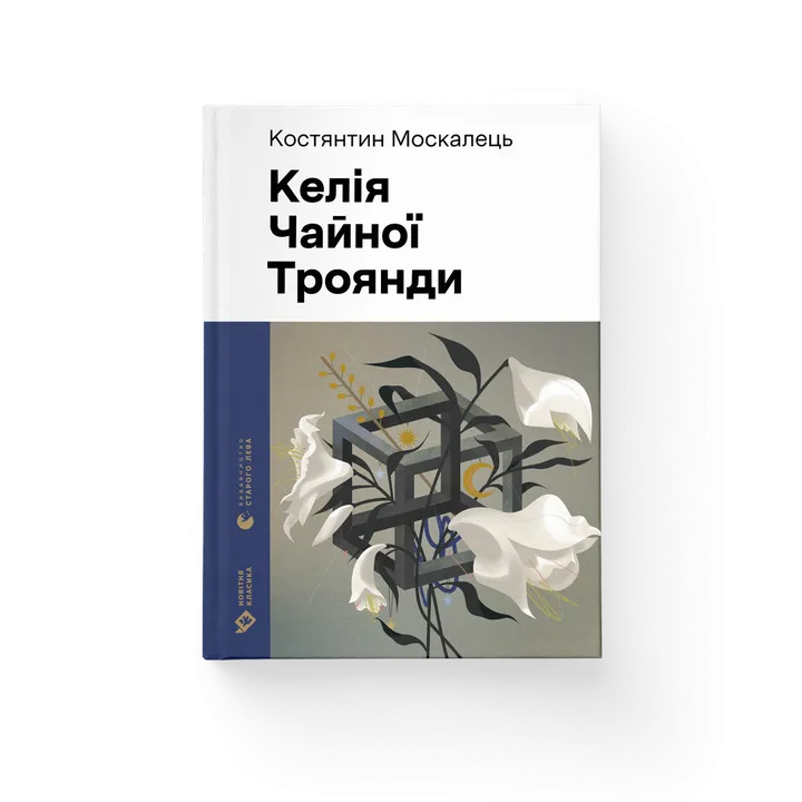 Обкладинка книги Келія Чайної Троянди