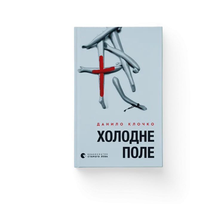 Обкладинка книги Холодне Поле