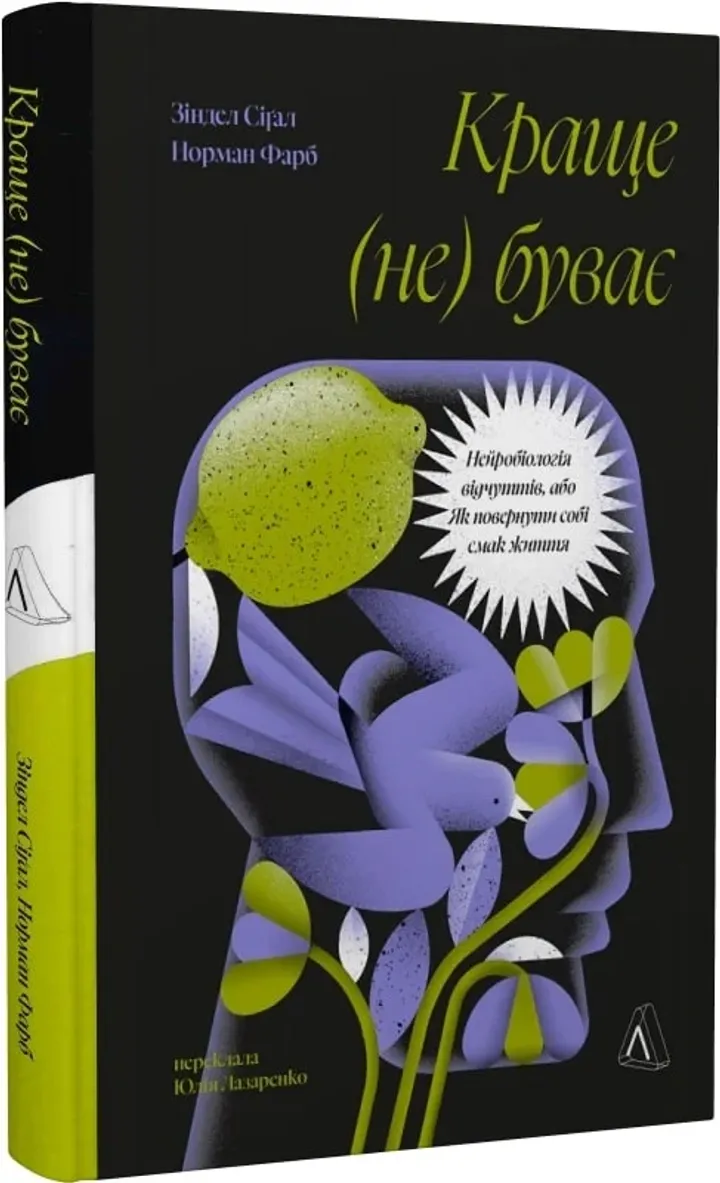 Обкладинка книги Краще не буває. Нейробіологія відчуттів, або Як повернути собі смак життя