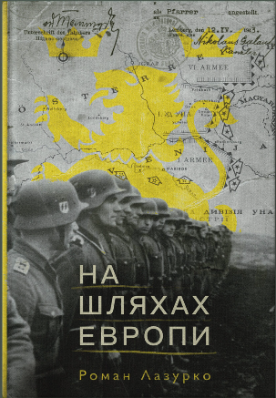 Обкладинка книги На шляхах Европи