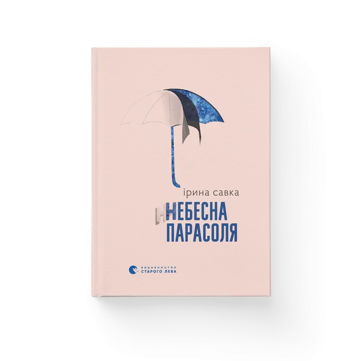 Обкладинка книги Небесна парасоля