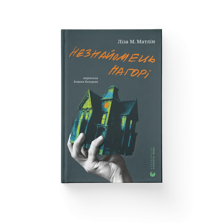 Обкладинка книги Незнайомець нагорі