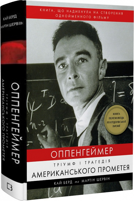 Обкладинка книги Оппенгеймер. Тріумф і трагедія Американського Прометея
