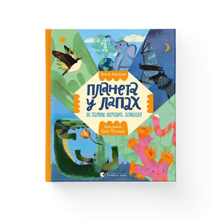 Обкладинка книги Планета у лапах. Як тварини оберігають довкілля