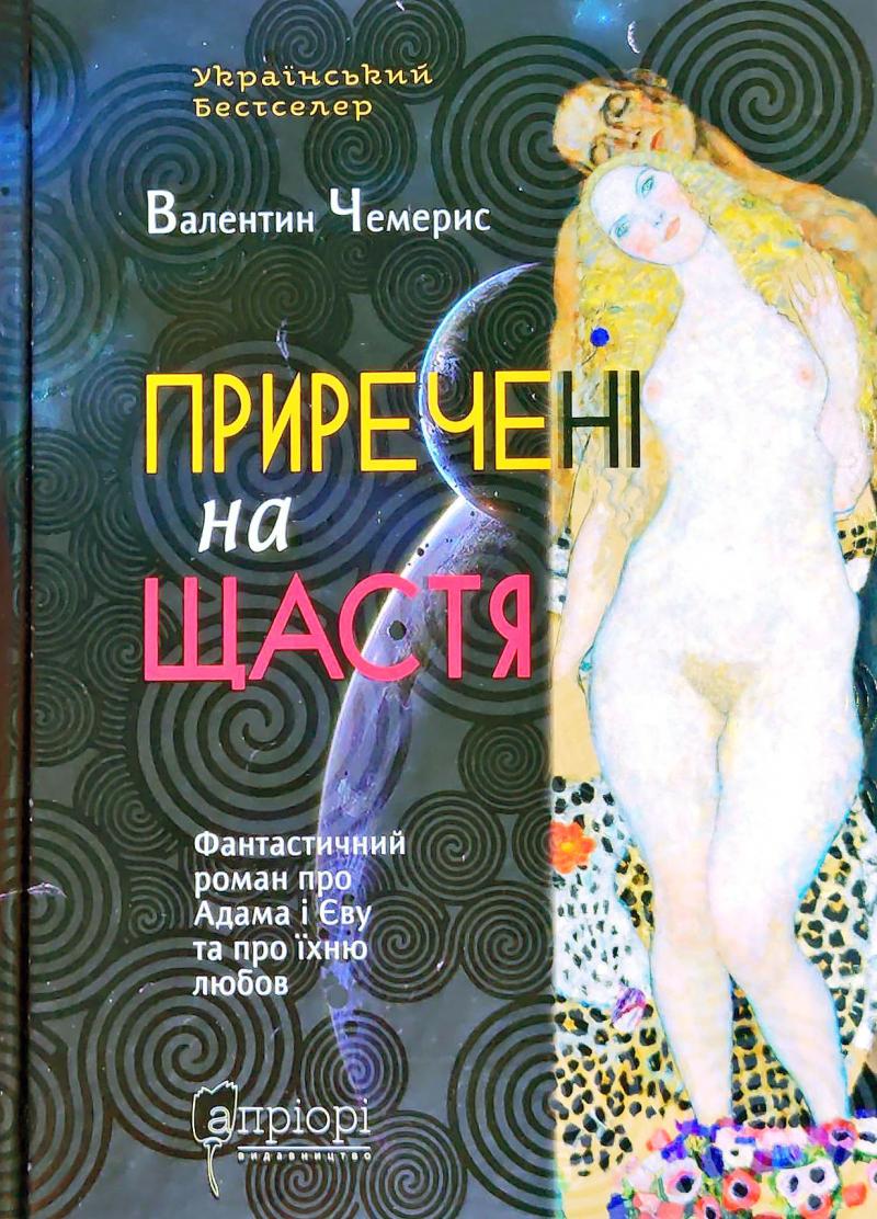 Обкладинка книги Приречені на щастя. Фантастичний роман про Адама і Єву та про їхню любов