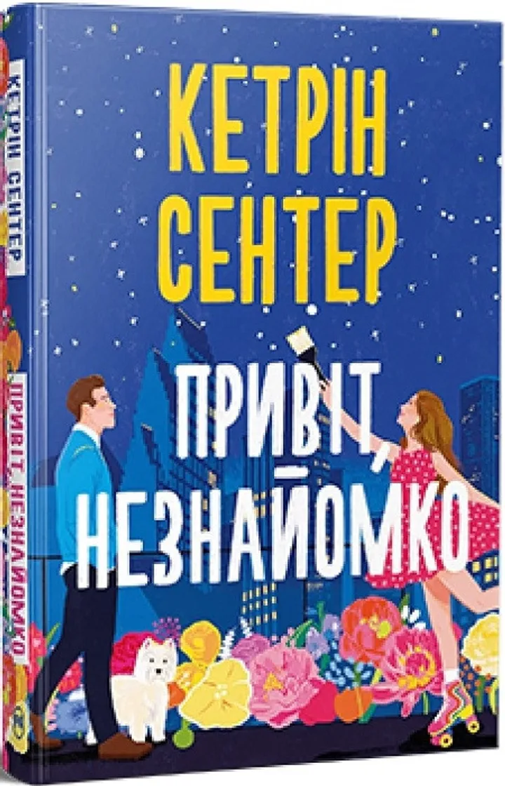 Обкладинка книги Привіт, незнайомко
