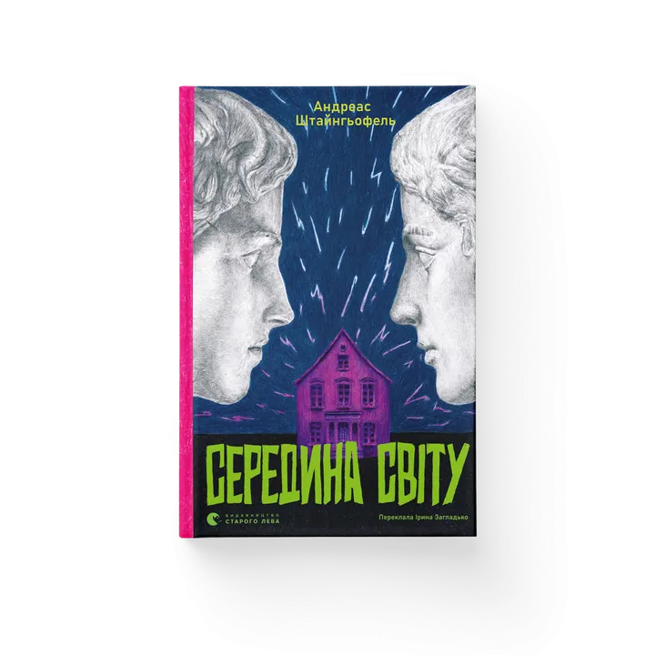 Обкладинка книги Середина світу