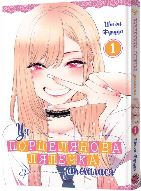 Обкладинка книги Ця порцелянова лялечка закохалася. Частина 1