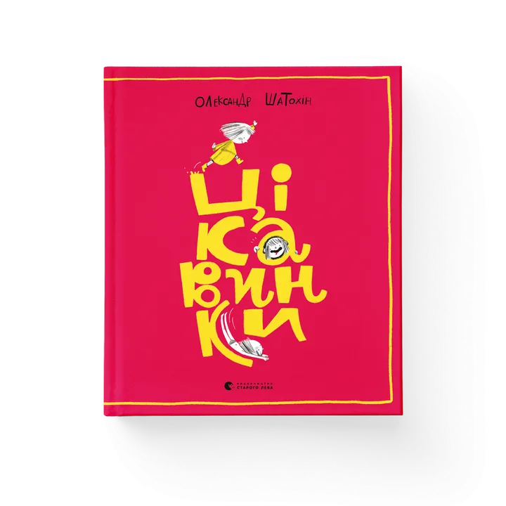 Обкладинка книги Цікавинки