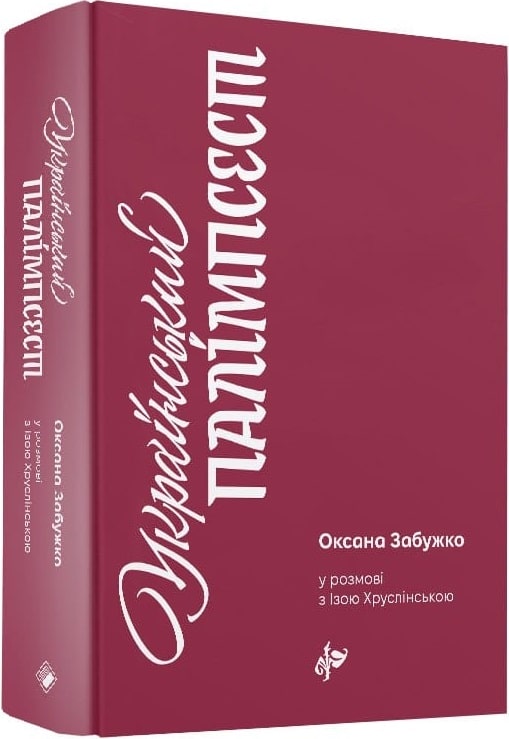 Обкладинка книги Український палімпсест
