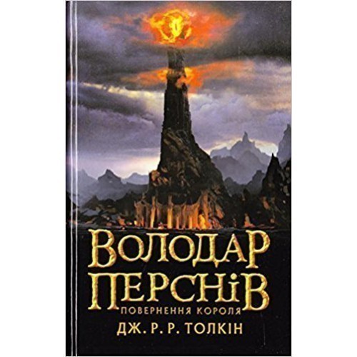 Обкладинка книги Володар перснів. Повернення короля