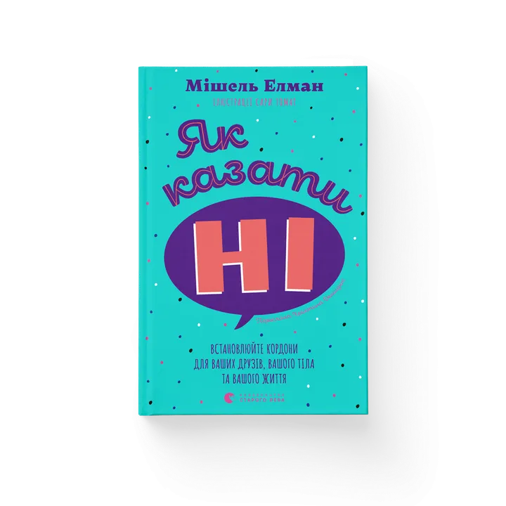 Обкладинка книги Як казати «Ні. Встановлюйте кордони для ваших друзів, вашого тіла та вашого життя