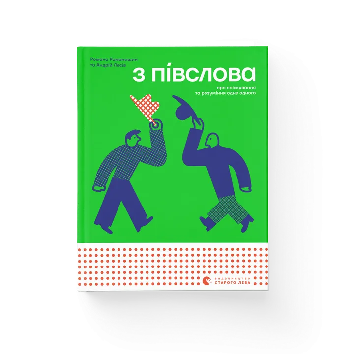 Обкладинка книги З ПІВСЛОВА. Про спілкування та розуміння одне одного