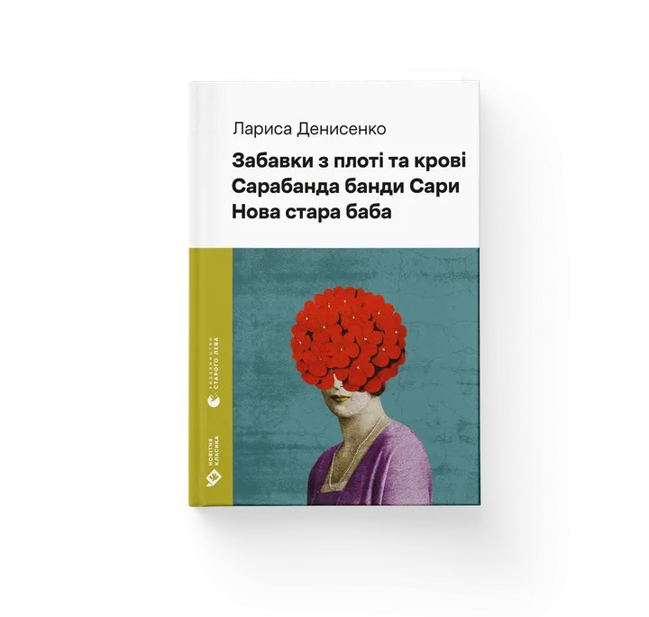 Обкладинка книги Забавки з плоті та крові. Сарабанда банди Сари. Нова стара баба