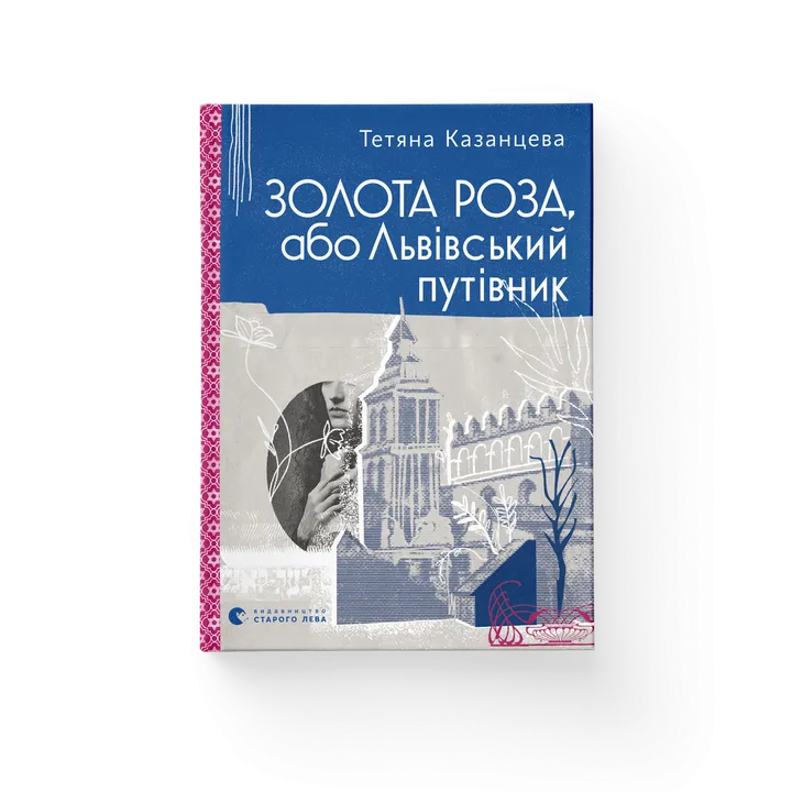 Обкладинка книги Золота Роза, або Львівський путівник