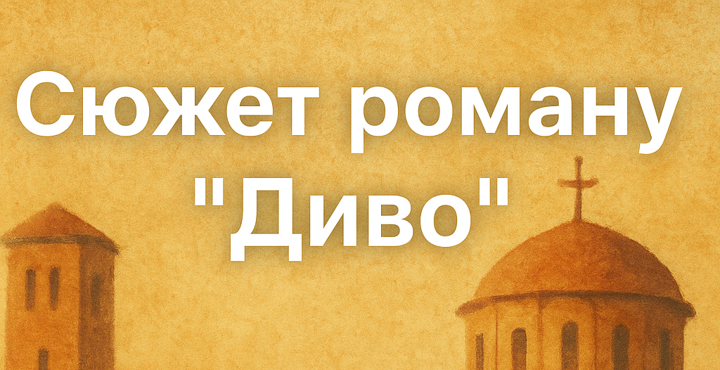 Загребельний "Диво" сюжет