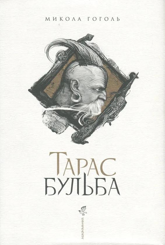 "Тарас Бульба": Відвага, Ідеали та Вічні Цінності Українського Духу