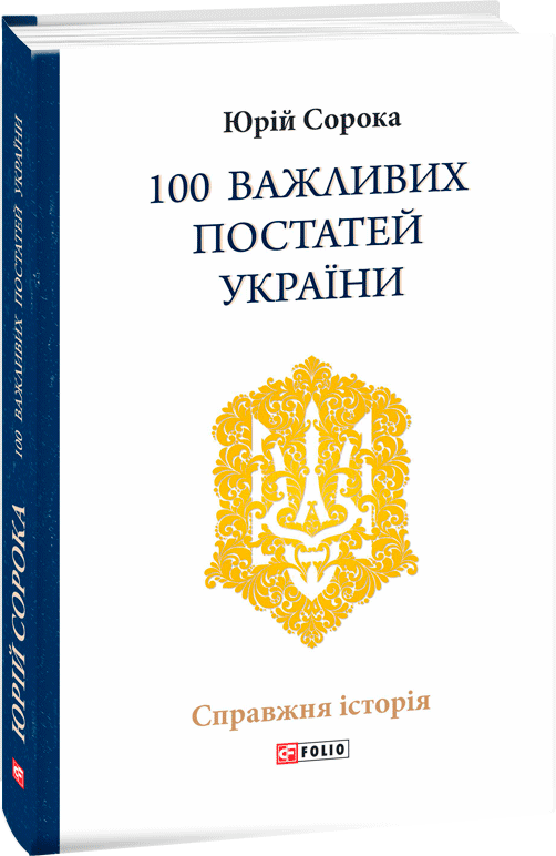 100 важливих постатей України