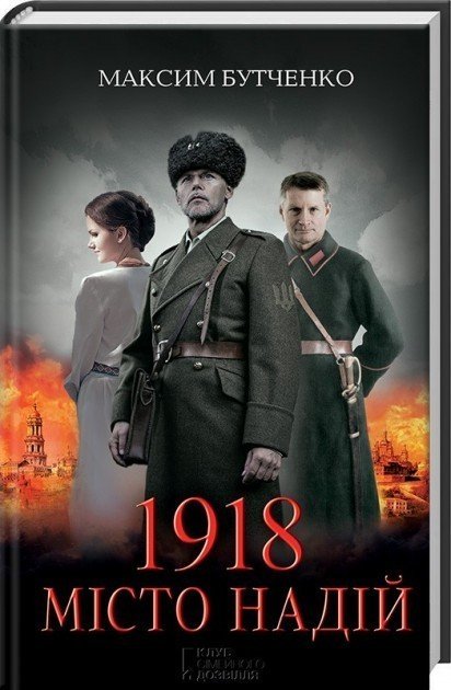 1918. Місто надій