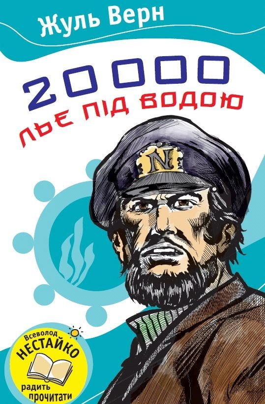 20000 льє пiд водою