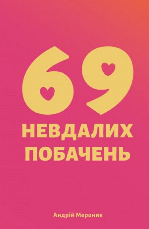 69 невдалих побачень