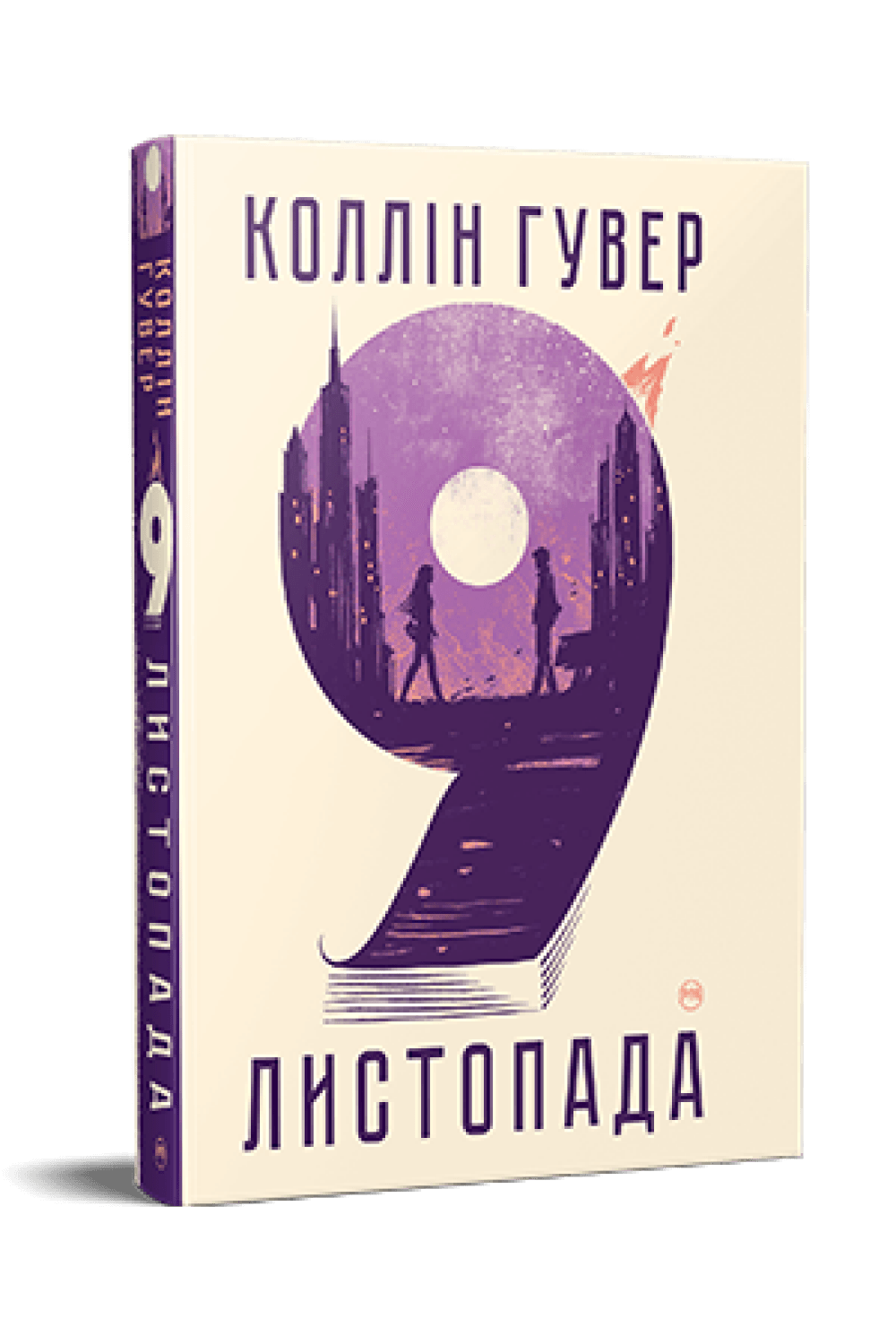 9 листопада