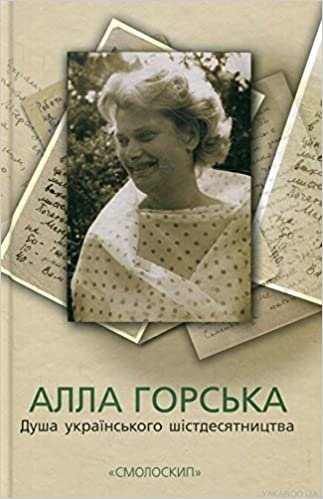 АЛЛА ГОРСЬКА. ДУША УКРАЇНСЬКОГО ШІСТДЕСЯТНИЦТВА