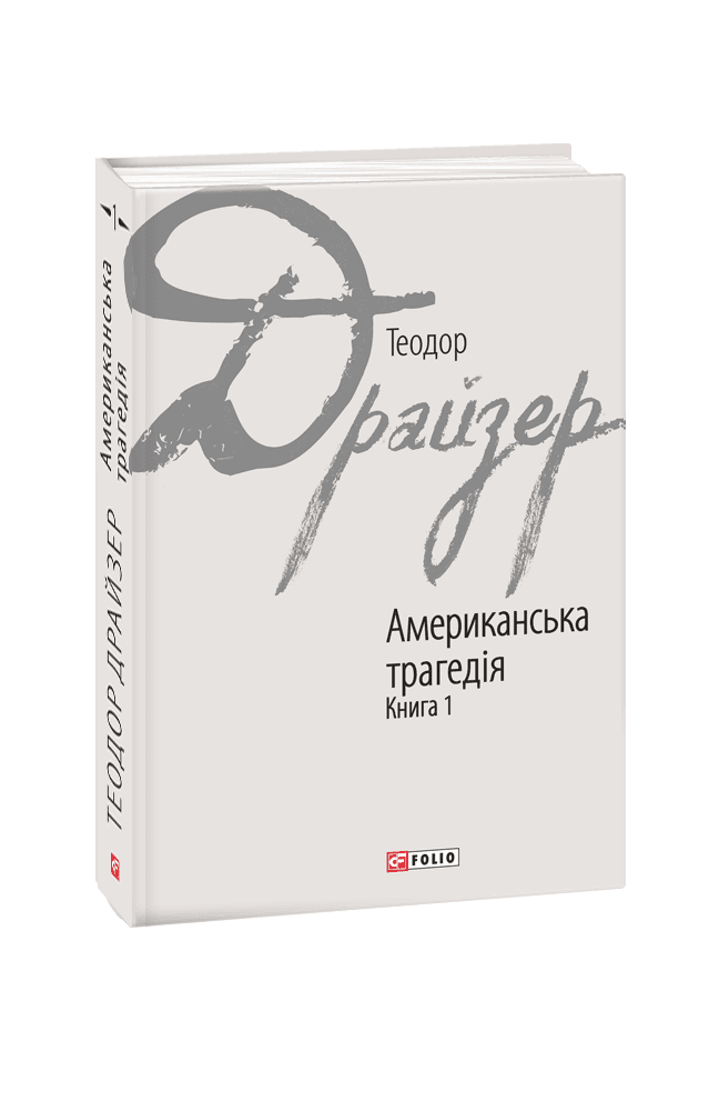 Американська трагедія кн.1