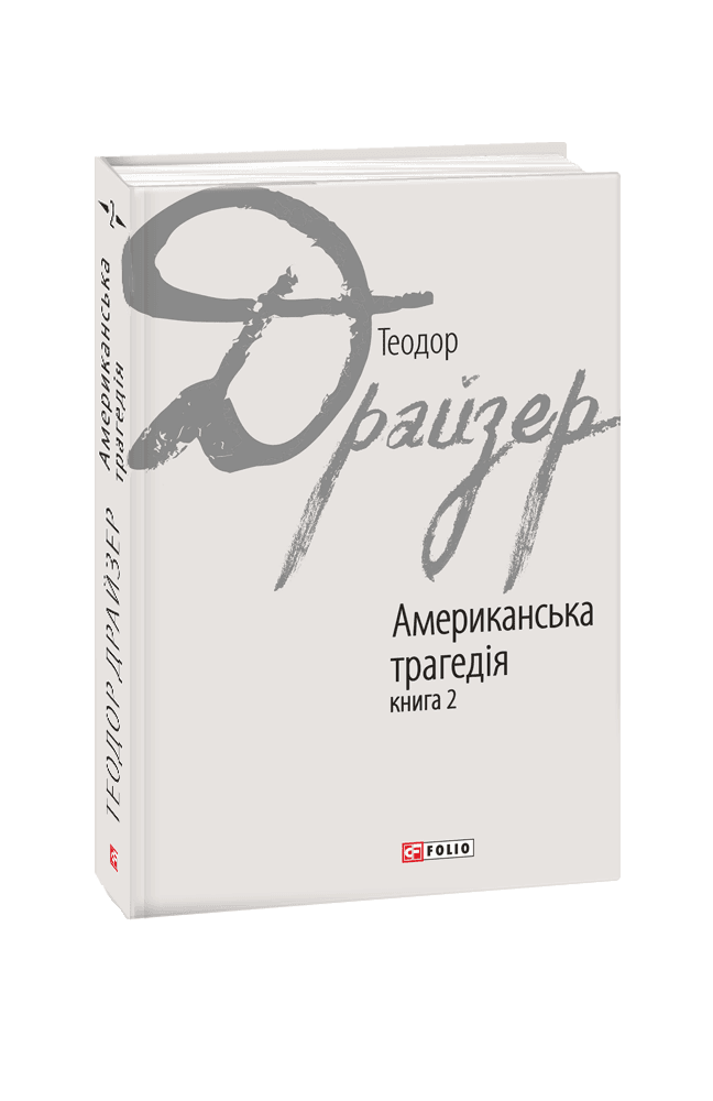 Американська трагедія кн.2