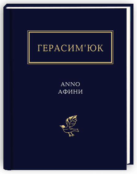 Anno Афини