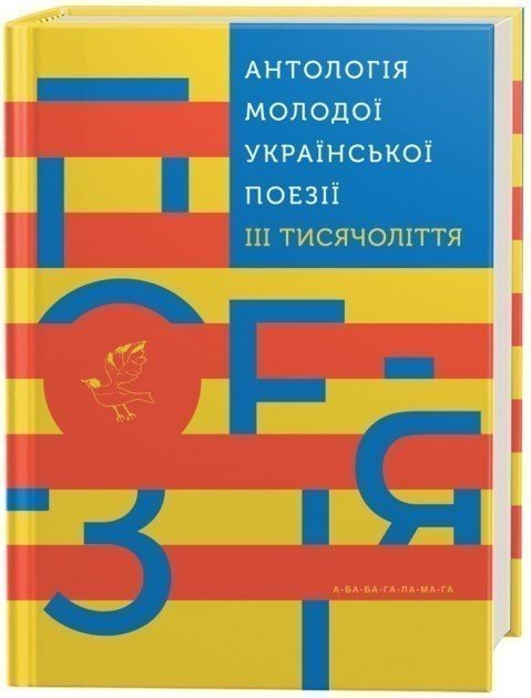 АНТОЛОГІЯ МОЛОДОЇ УКРАЇНСЬКОЇ ПОЕЗІЇ