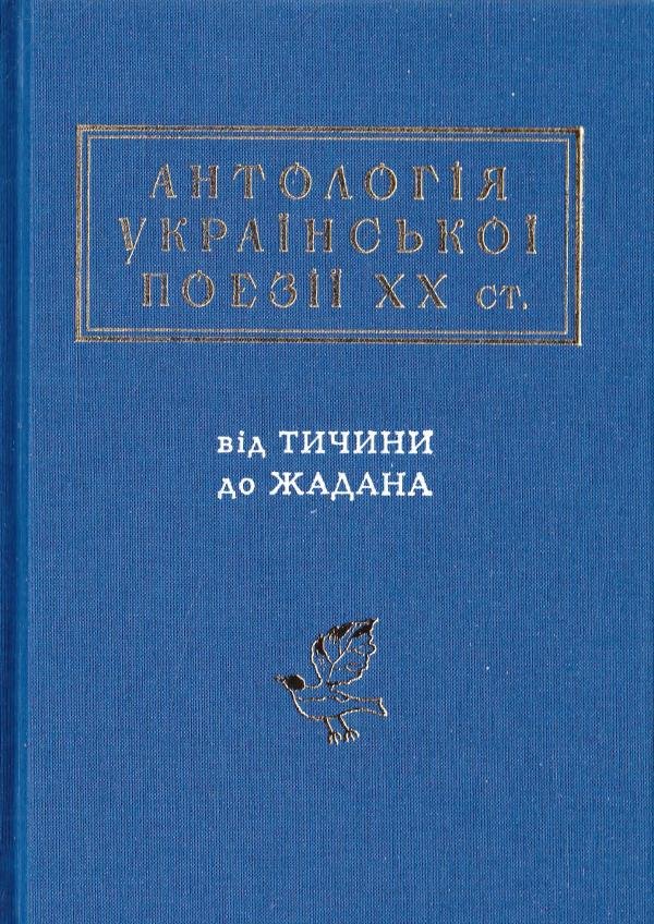 АНТОЛОГІЯ УКРАЇНСЬКОЇ ПОЕЗІЇ ХХ ст