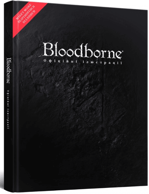 Артбук Bloodborne: офіційні ілюстрації