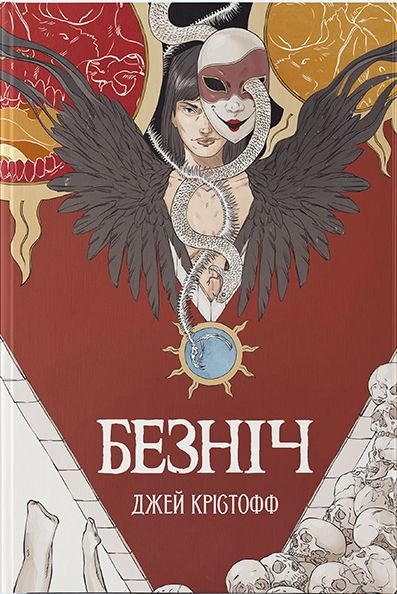 Безніч (Хроніки Безночі #1)