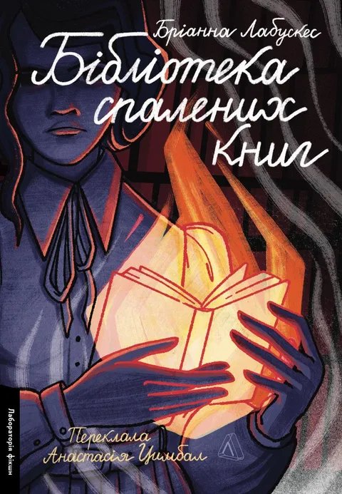 Бібліотека спалених книг (м'яка обкладинка)