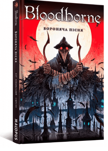 Bloodborne. Том 3. Вороняча пісня