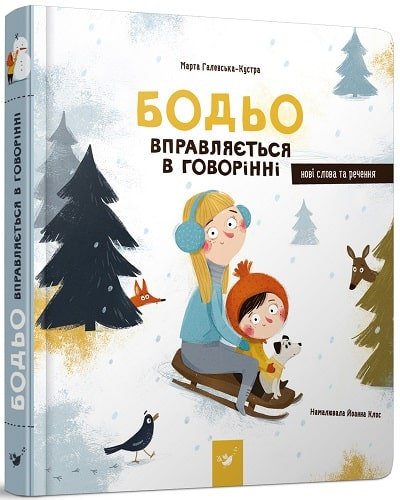 Бодьо вправляється в говорінні