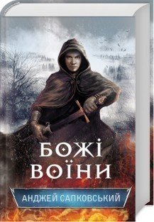 Божі воїни