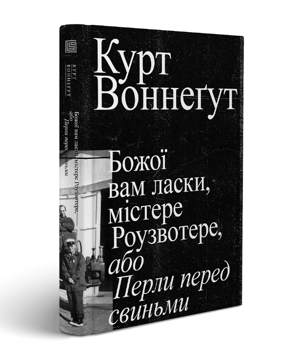 Божої вам ласки, містере Роузвотере