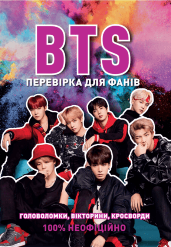 BTS: перевірка для фанів