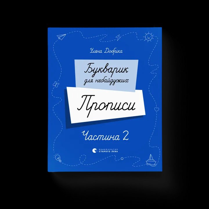 Букварик для небайдужих. Прописи. Частина 2