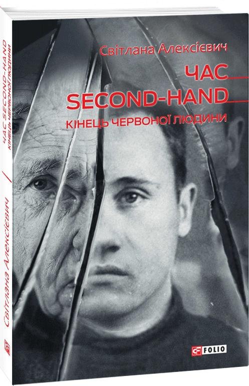 Час second-hand (кiнець червоної людини)