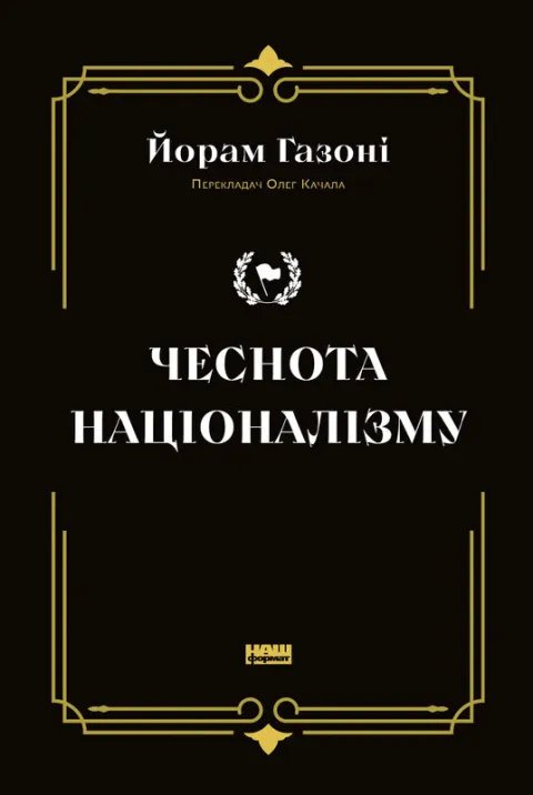 Чеснота націоналізму