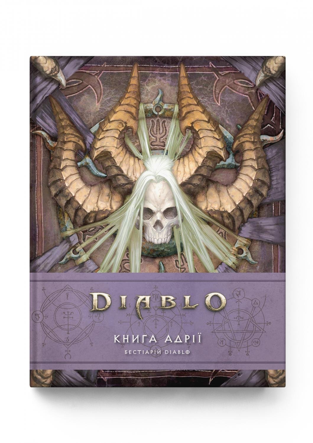 Diablo. Книга Адрії